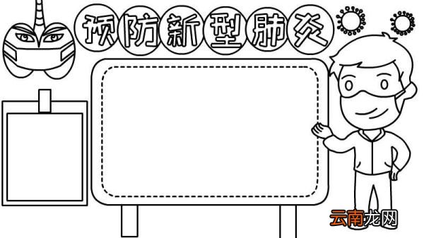预防新型肺炎的手抄报教程