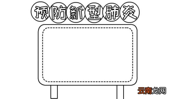 预防新型肺炎的手抄报教程