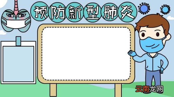 预防新型肺炎的手抄报教程