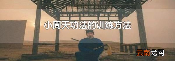小周天功法的训练方法