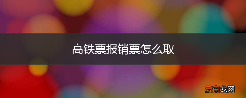 高铁票报销票怎么取