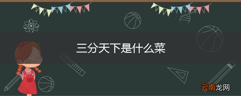 三分天下是什么菜