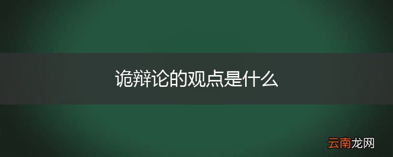 诡辩论的观点是什么
