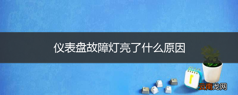 仪表盘故障灯亮了什么原因