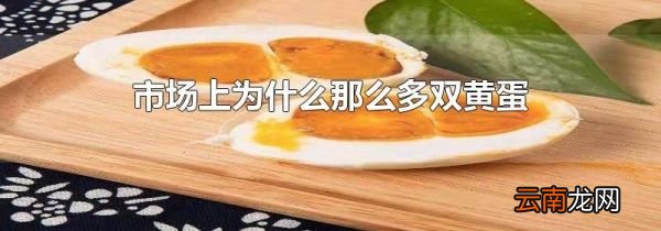 市场上为什么那么多双黄蛋