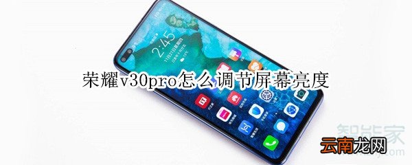 荣耀v30pro怎么调节屏幕亮度