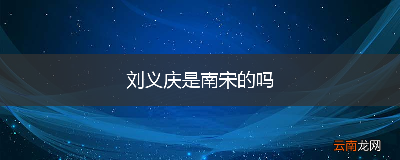 刘义庆是南宋的吗