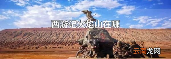 西游记火焰山在哪
