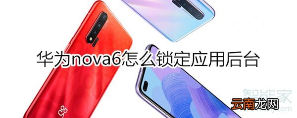 华为nova6怎么锁定应用后台