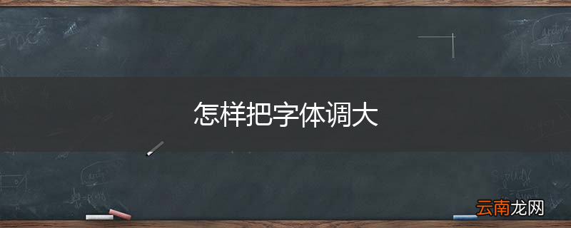 怎样把字体调大