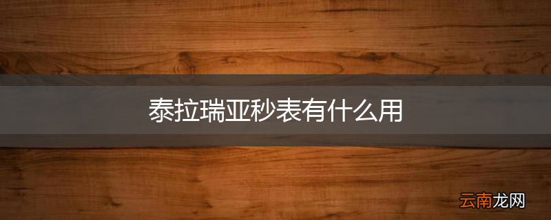 泰拉瑞亚秒表有什么用