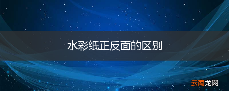 水彩纸正反面的区别