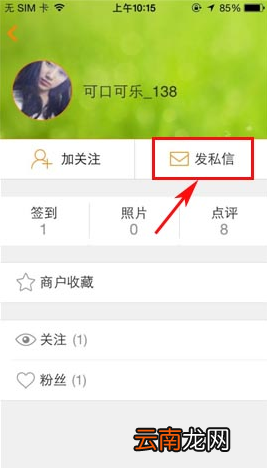 在大众点评里进行私信的基础操作