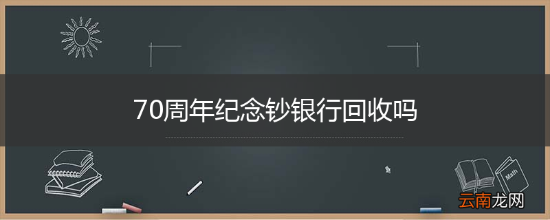 70周年纪念钞银行回收吗