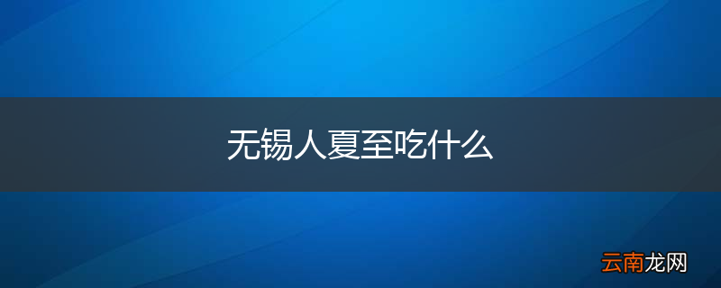 无锡人夏至吃什么