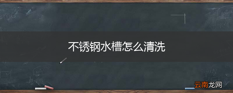不锈钢水槽怎么清洗