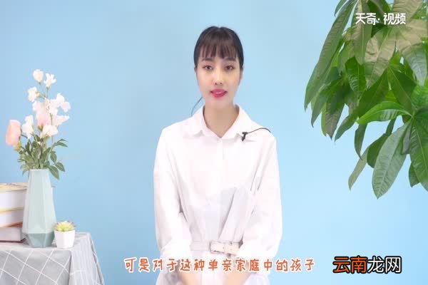 单亲家庭的孩子如何教育 单亲家庭怎么教育好孩子