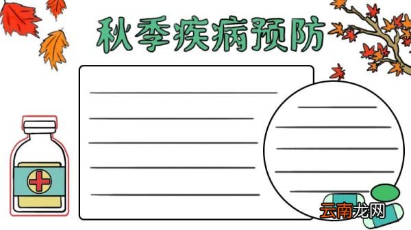 秋季疾病预防手抄报