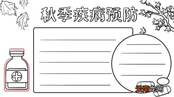 秋季疾病预防手抄报