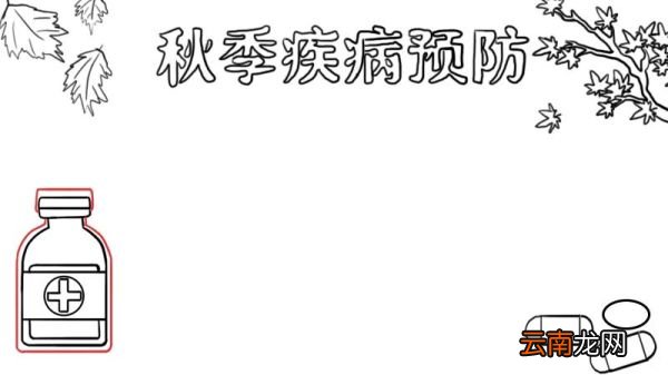 秋季疾病预防手抄报