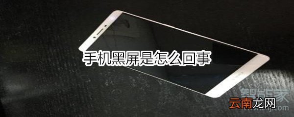 手机黑屏是怎么回事