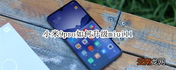 小米9pro如何升级miui11