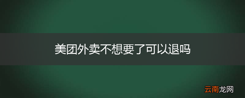 美团外卖不想要了可以退吗