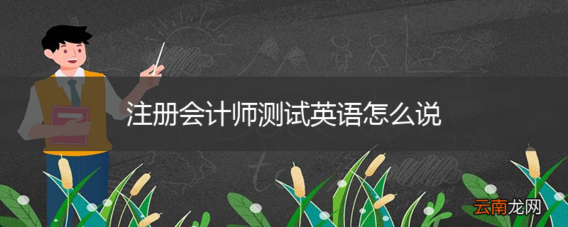 注册会计师测试英语怎么说