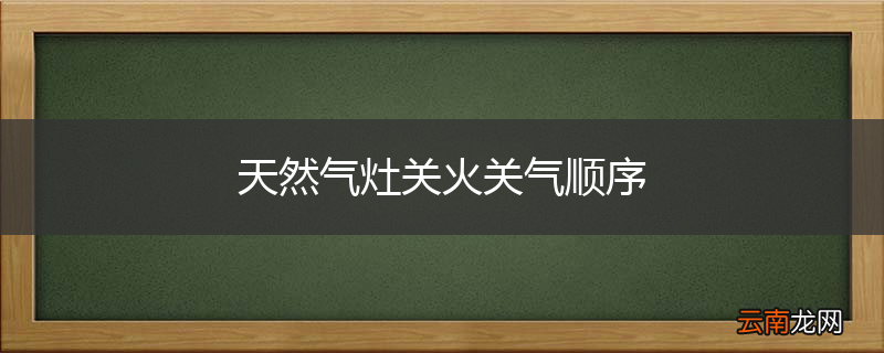 天然气灶关火关气顺序