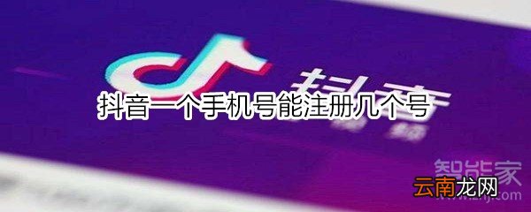 抖音一个手机号能注册几个号