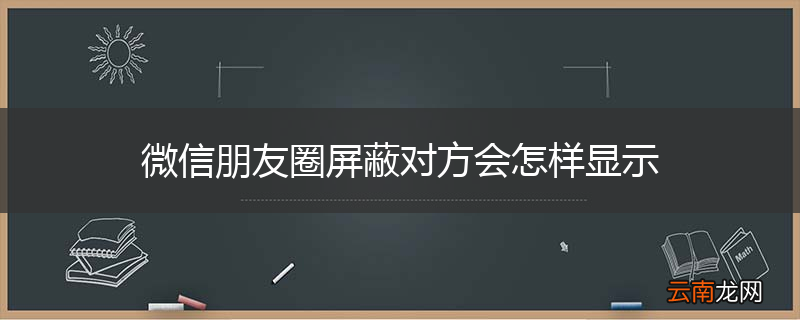 微信朋友圈屏蔽对方会怎样显示