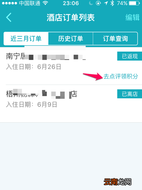 去哪儿旅行APP进行评价订单的简单操作