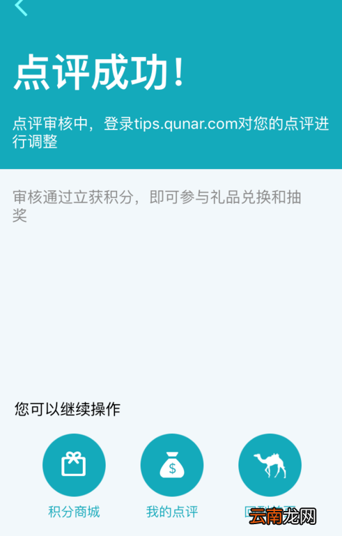 去哪儿旅行APP进行评价订单的简单操作