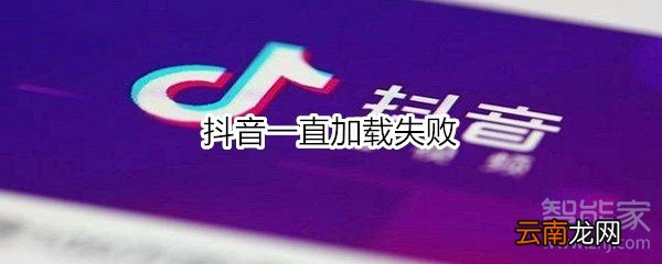 抖音一直加载失败