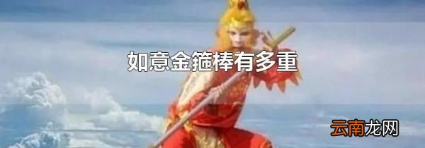 如意金箍棒有多重