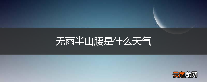 无雨半山腰是什么天气