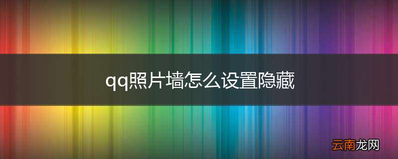 qq照片墙怎么设置隐藏