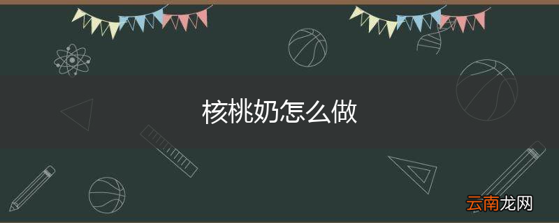 核桃奶怎么做