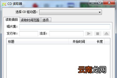 GoldWave进行CD读取的详细操作