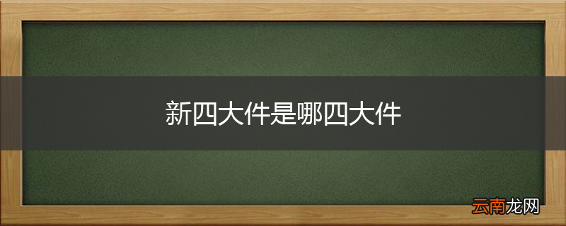新四大件是哪四大件