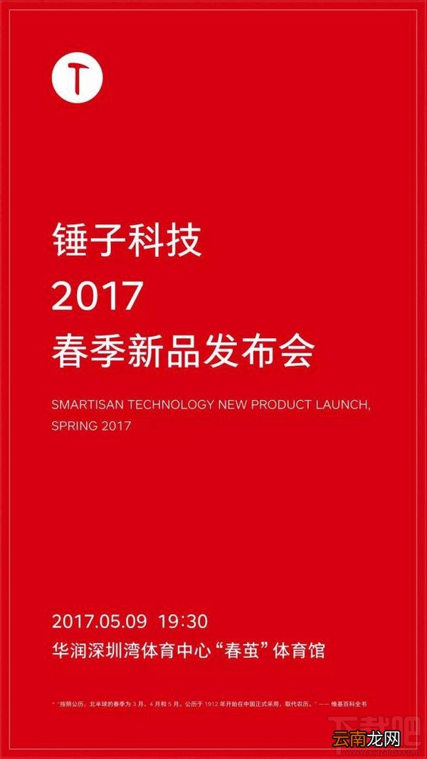 锤子2017新品发布会时间 锤子2017发布会门票怎么买