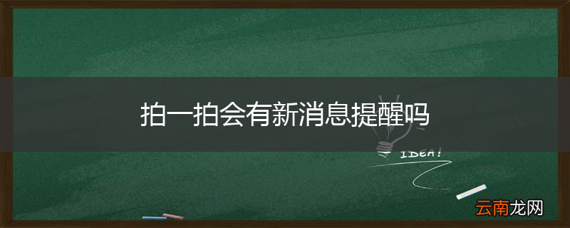 拍一拍会有新消息提醒吗