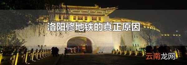 洛阳修地铁的真正原因