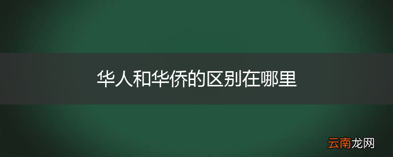 华人和华侨的区别在哪里