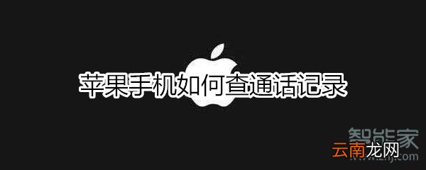 苹果手机如何查通话记录