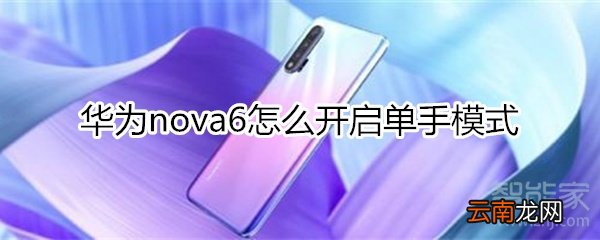 华为nova6怎么开启单手模式