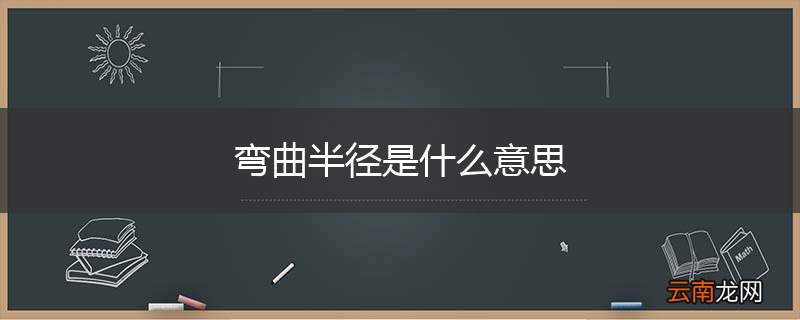 弯曲半径是什么意思