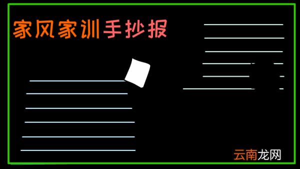 家风家训手抄报