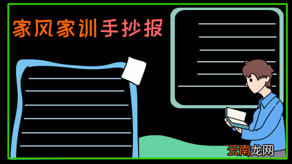 家风家训手抄报
