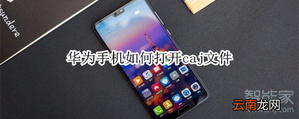 华为手机如何打开caj文件
